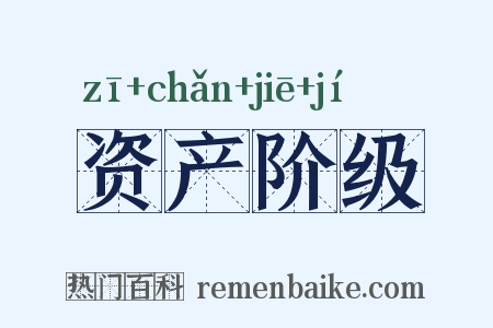 资产阶级是什么意思的图片
